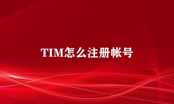 TIM怎么注册帐号