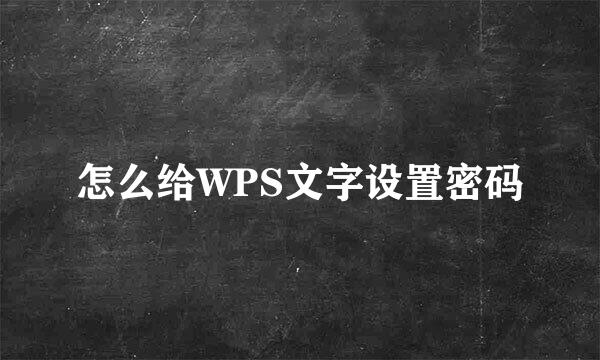 怎么给WPS文字设置密码