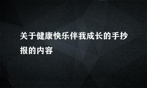 关于健康快乐伴我成长的手抄报的内容