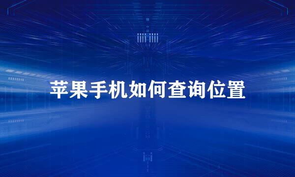 苹果手机如何查询位置