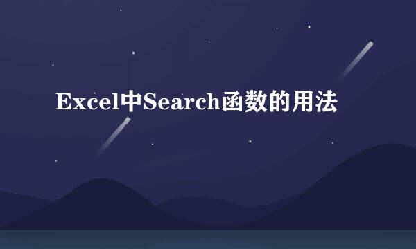 Excel中Search函数的用法