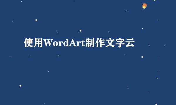 使用WordArt制作文字云