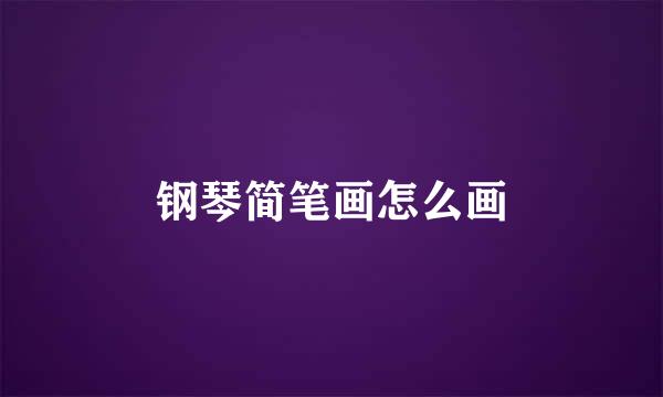 钢琴简笔画怎么画