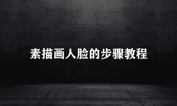 素描画人脸的步骤教程