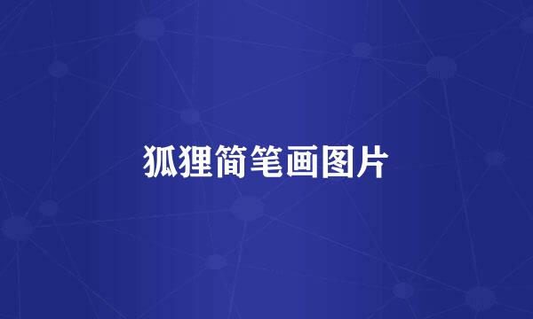 狐狸简笔画图片