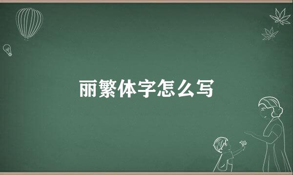 丽繁体字怎么写
