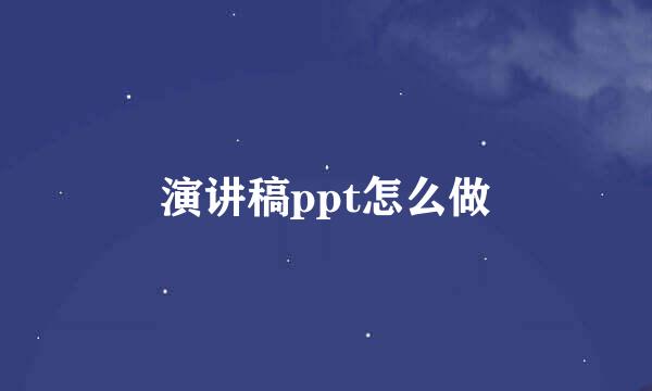 演讲稿ppt怎么做