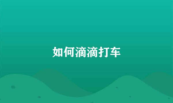如何滴滴打车
