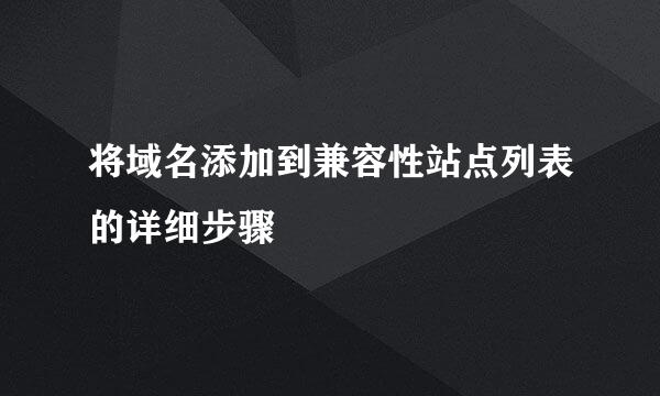 将域名添加到兼容性站点列表的详细步骤
