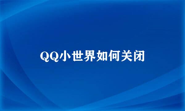 QQ小世界如何关闭