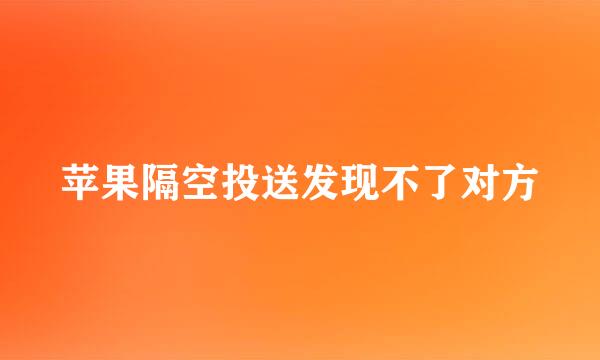 苹果隔空投送发现不了对方