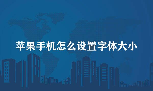 苹果手机怎么设置字体大小