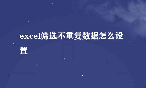 excel筛选不重复数据怎么设置