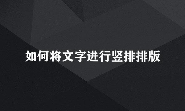 如何将文字进行竖排排版