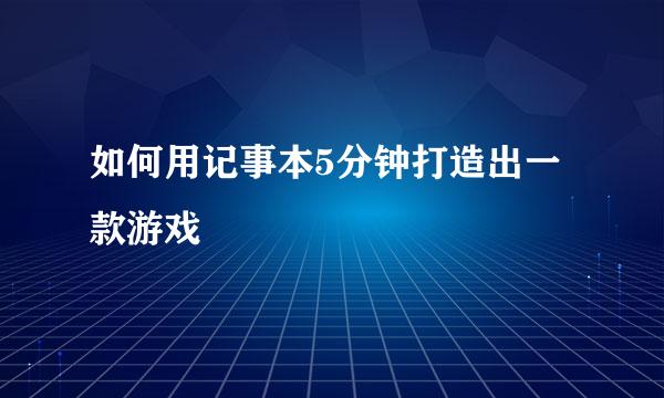 如何用记事本5分钟打造出一款游戏