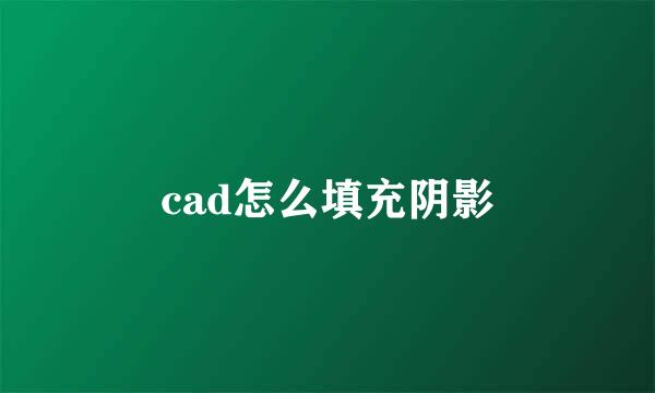 cad怎么填充阴影