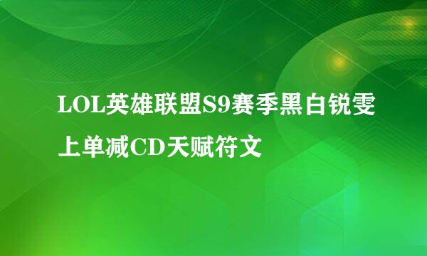 LOL英雄联盟S9赛季黑白锐雯上单减CD天赋符文