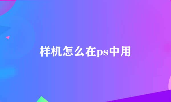 样机怎么在ps中用