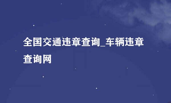 全国交通违章查询_车辆违章查询网