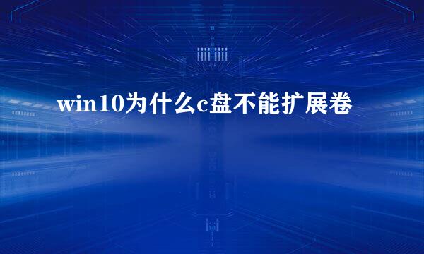 win10为什么c盘不能扩展卷