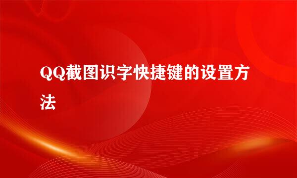 QQ截图识字快捷键的设置方法