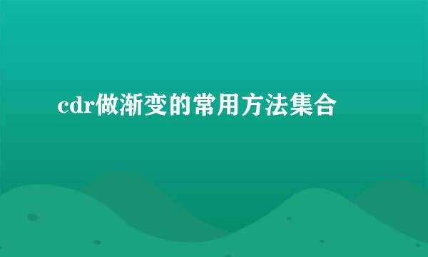 cdr做渐变的常用方法集合