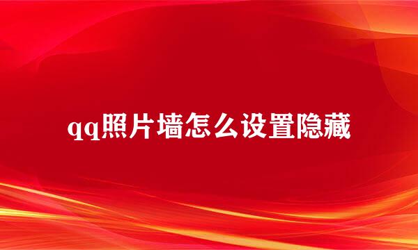 qq照片墙怎么设置隐藏