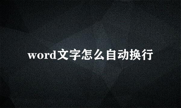word文字怎么自动换行