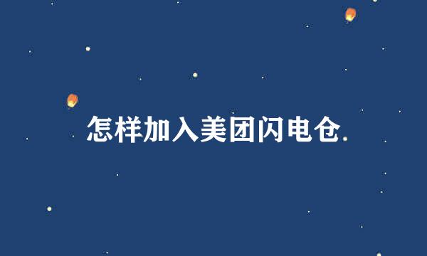 怎样加入美团闪电仓