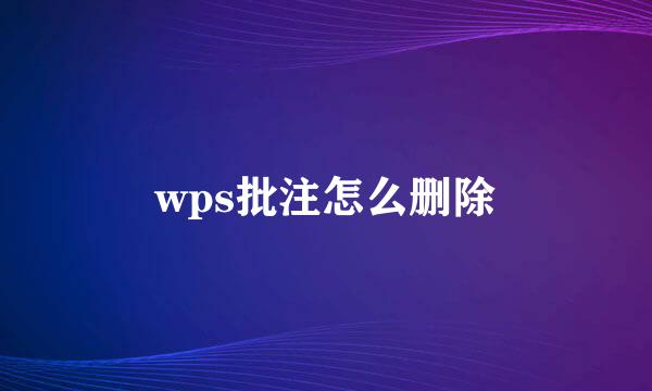 wps批注怎么删除