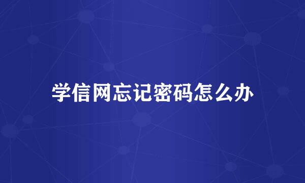 学信网忘记密码怎么办