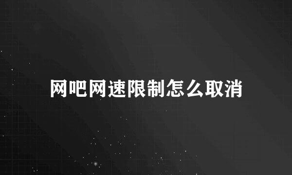 网吧网速限制怎么取消