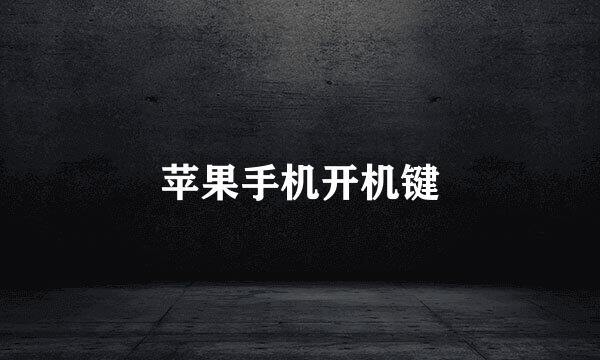 苹果手机开机键