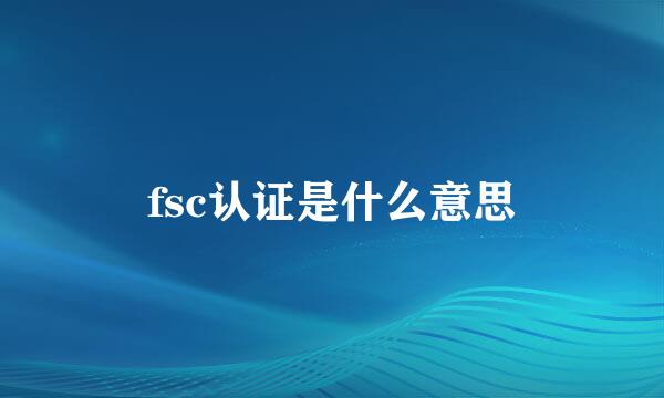 fsc认证是什么意思