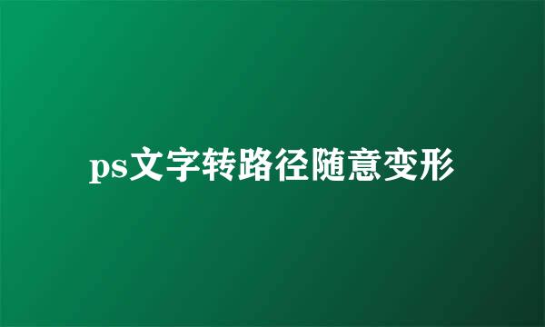 ps文字转路径随意变形