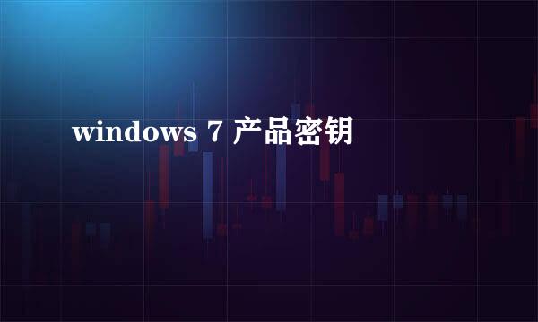 windows 7 产品密钥