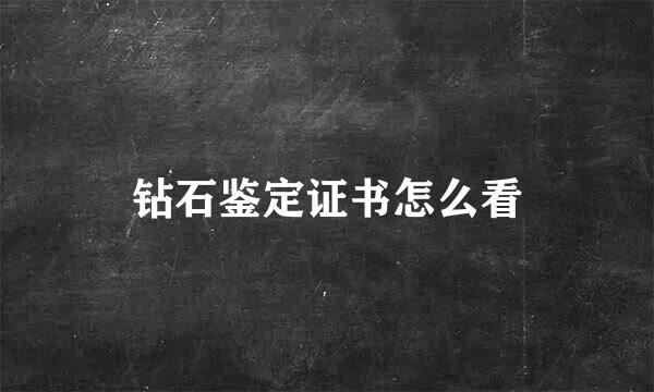 钻石鉴定证书怎么看