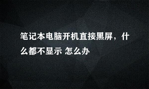 笔记本电脑开机直接黑屏，什么都不显示 怎么办