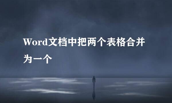 Word文档中把两个表格合并为一个