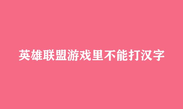 英雄联盟游戏里不能打汉字