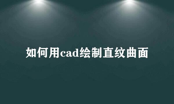 如何用cad绘制直纹曲面