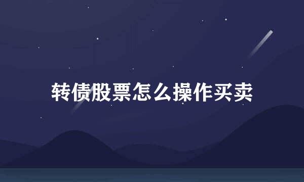 转债股票怎么操作买卖