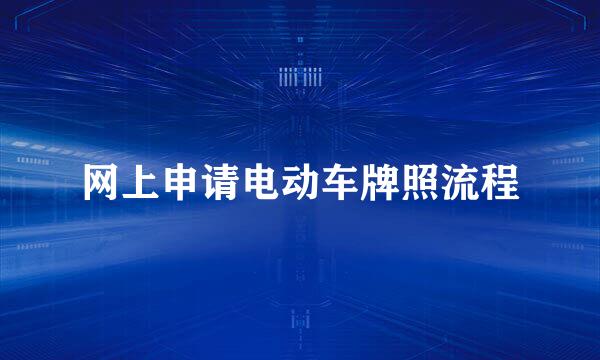 网上申请电动车牌照流程