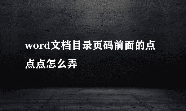 word文档目录页码前面的点点点怎么弄