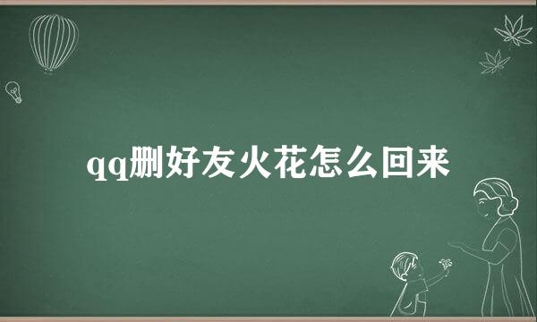 qq删好友火花怎么回来