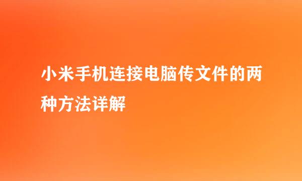 小米手机连接电脑传文件的两种方法详解