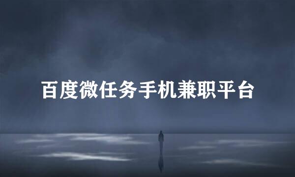 百度微任务手机兼职平台
