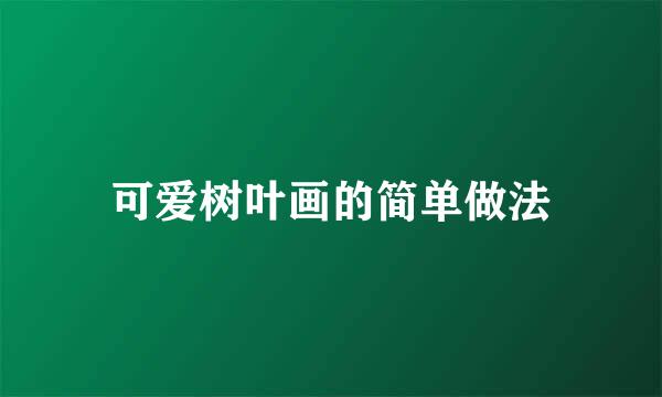 可爱树叶画的简单做法
