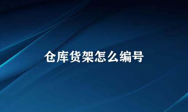 仓库货架怎么编号