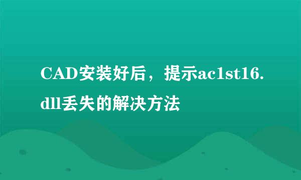 CAD安装好后，提示ac1st16.dll丢失的解决方法